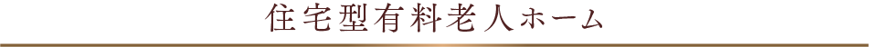 住宅型有料老人ホーム