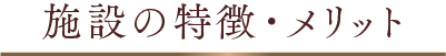 施設の特徴・メリット