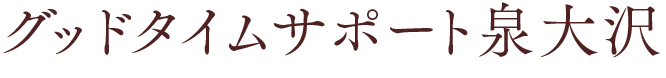 グッドタイムサポート泉大沢