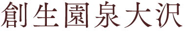 創生園泉大沢