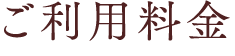 ご利用料金