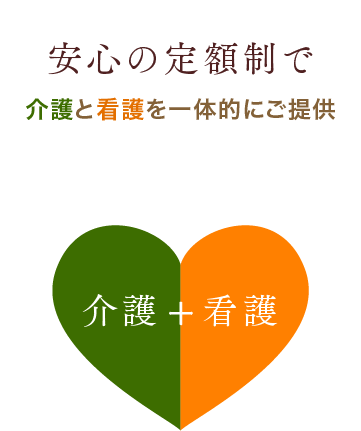 安心の定額制で介護と看護を一体的にご提供