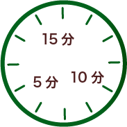 同じ30分でも短時間・複数回に分けて提供が可能_2