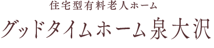 グッドタイムホーム泉大沢