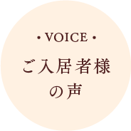 ご入居者様の声