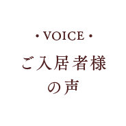 ご入居者様の声