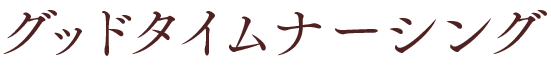 グッドタイムナーシング