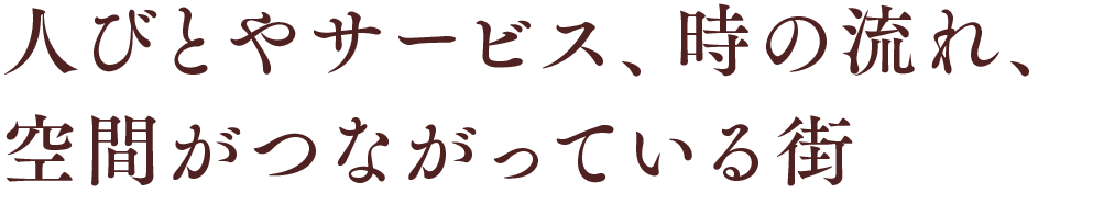 人びとやサービス、時の流れ、空間がつながっている街