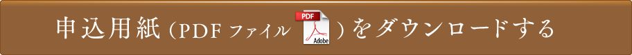 申込用紙をダウンロードする